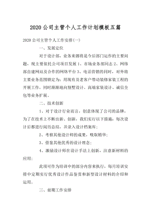 2020公司主管个人工作计划模板五篇汇编.docx