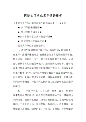 医院实习单位意见评语模板范例.docx