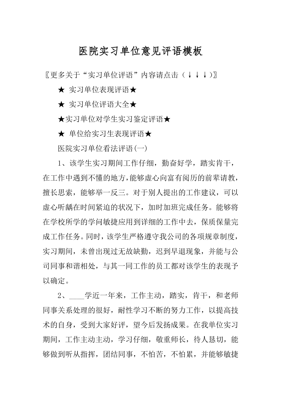 医院实习单位意见评语模板范例.docx_第1页