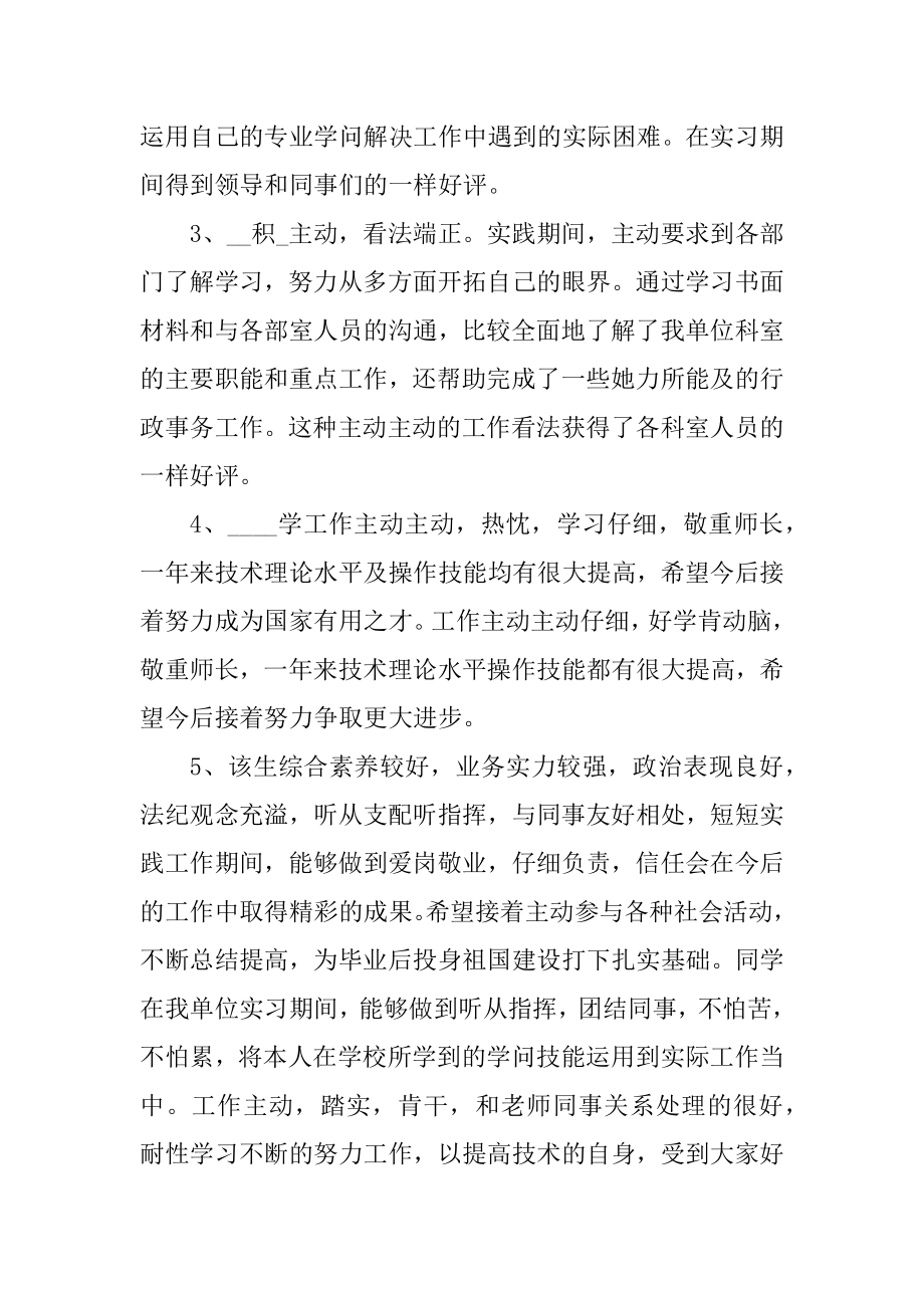 医院实习单位意见评语模板范例.docx_第2页