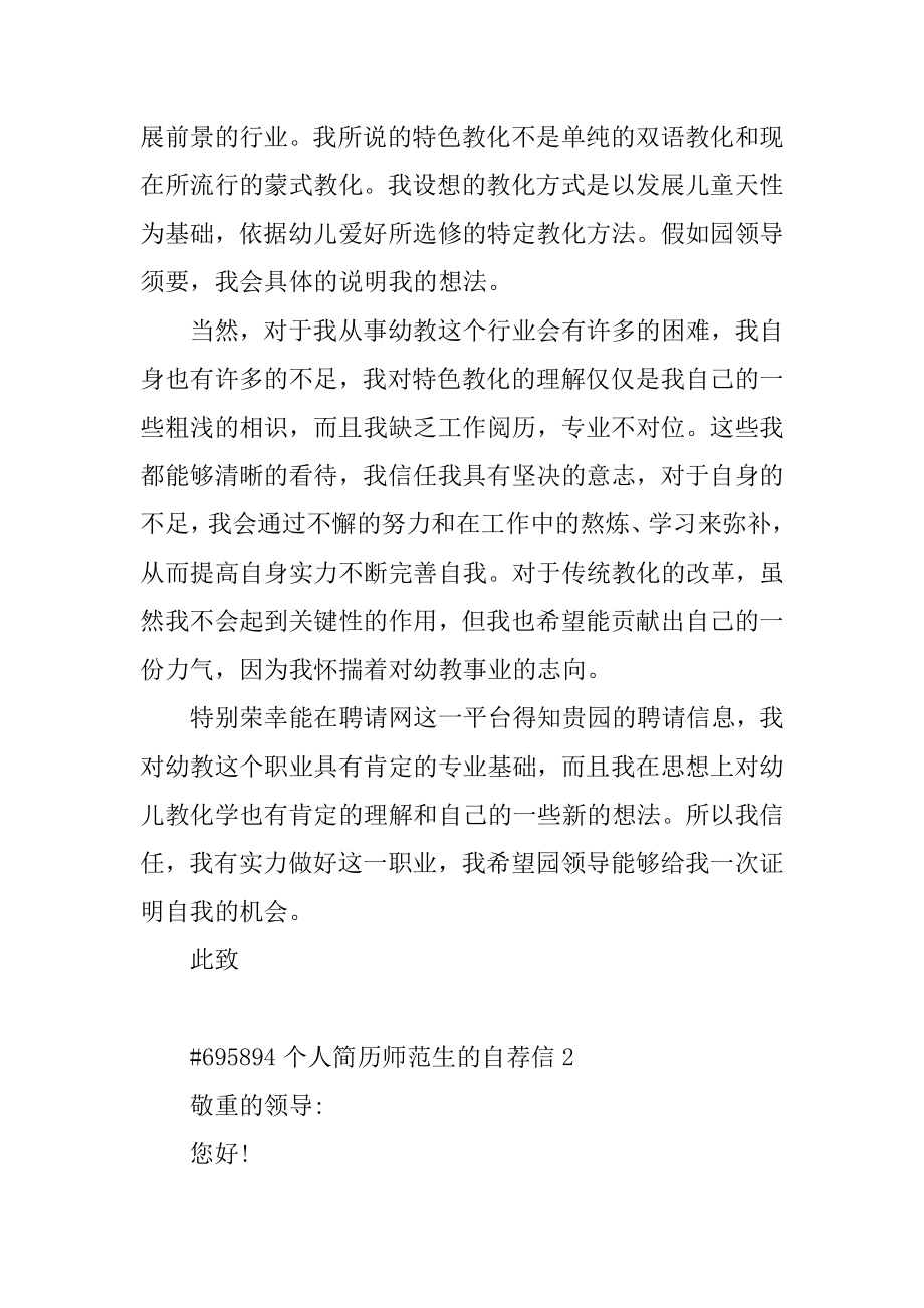 个人简历师范生的自荐信优质.docx_第2页