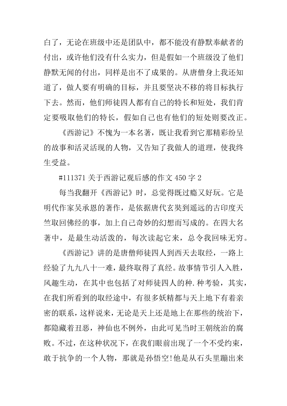 关于西游记观后感的作文450字汇编.docx_第2页