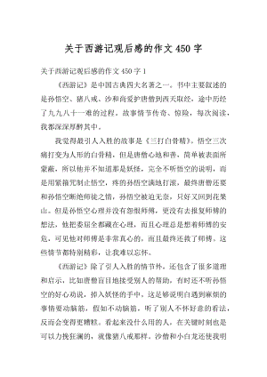 关于西游记观后感的作文450字汇编.docx