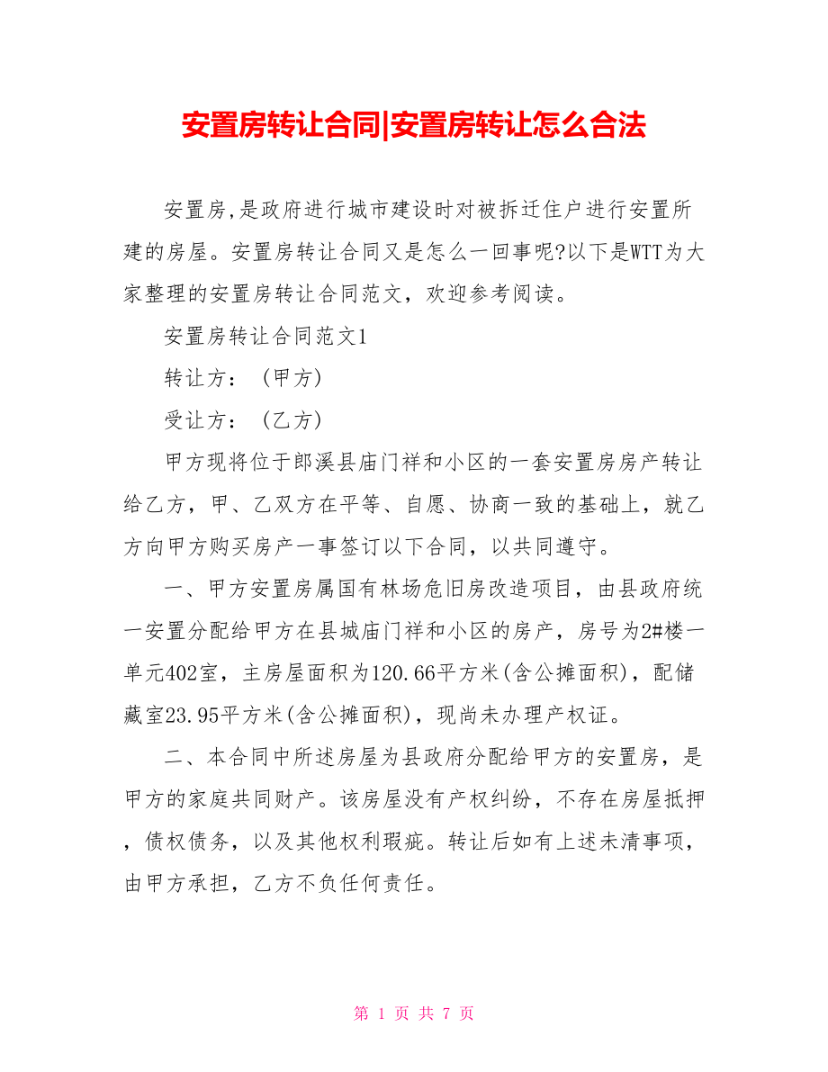 安置房转让合同-安置房转让怎么合法.doc_第1页