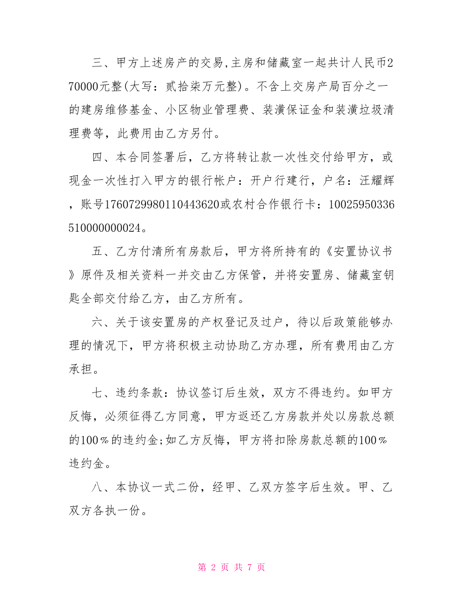 安置房转让合同-安置房转让怎么合法.doc_第2页