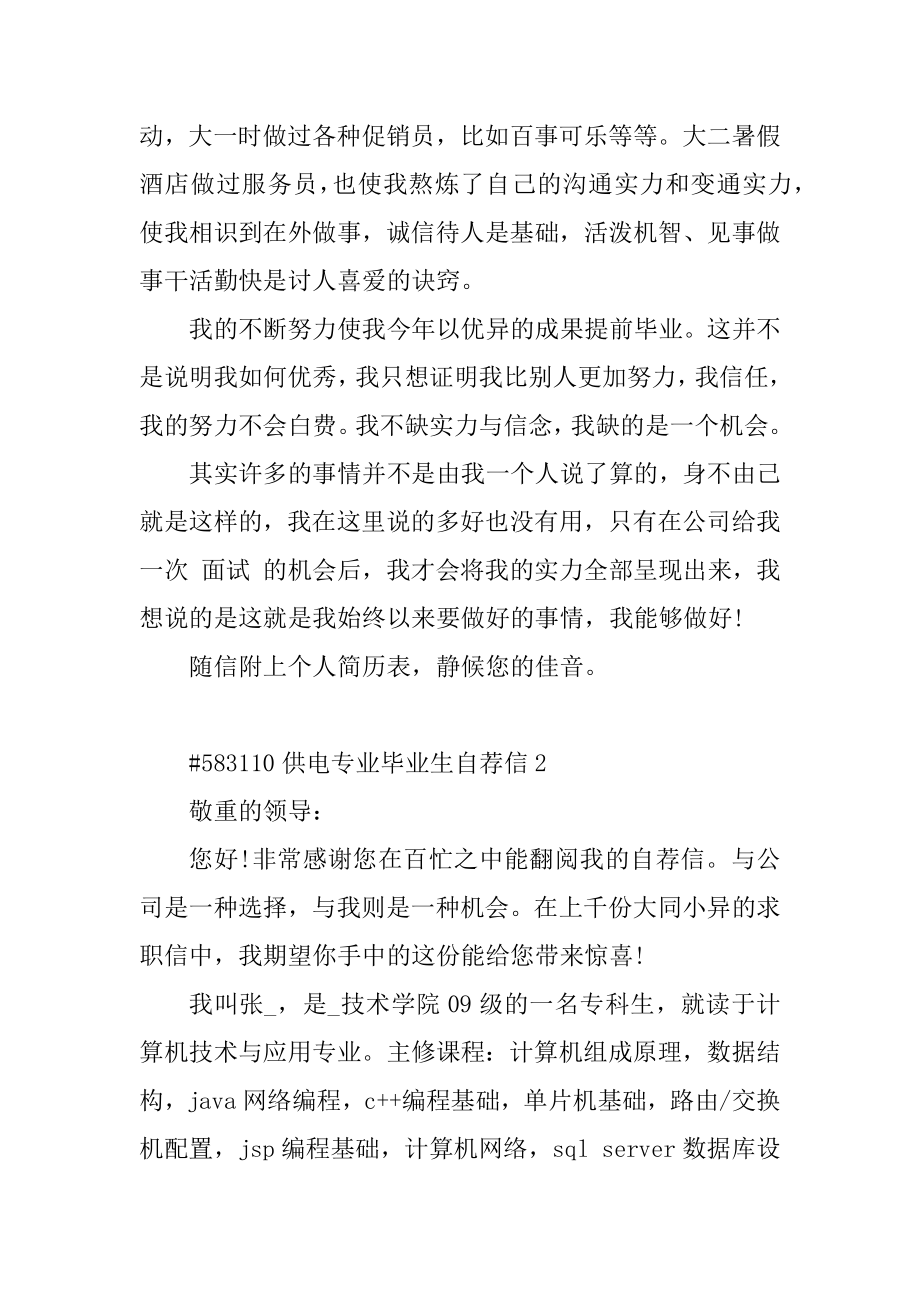 供电专业毕业生自荐信范例.docx_第2页