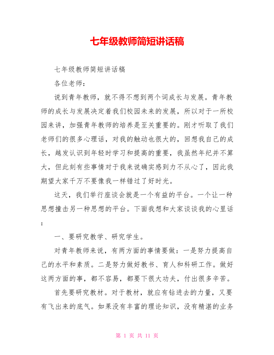 七年级教师简短讲话稿.doc_第1页