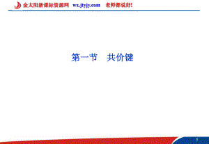 化学：21共价键课件（人教版选修3）.ppt