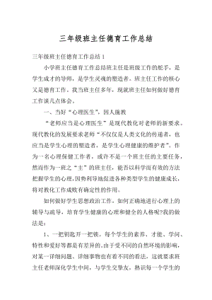 三年级班主任德育工作总结例文.docx