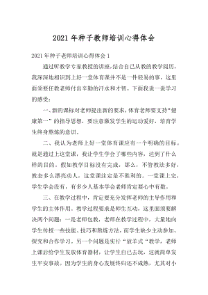 2021年种子教师培训心得体会例文.docx