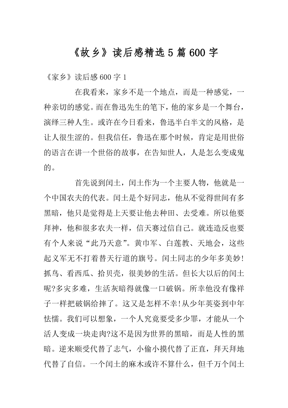 《故乡》读后感精选5篇600字精品.docx_第1页