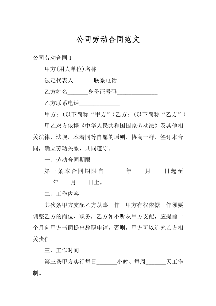 公司劳动合同范文精品.docx_第1页