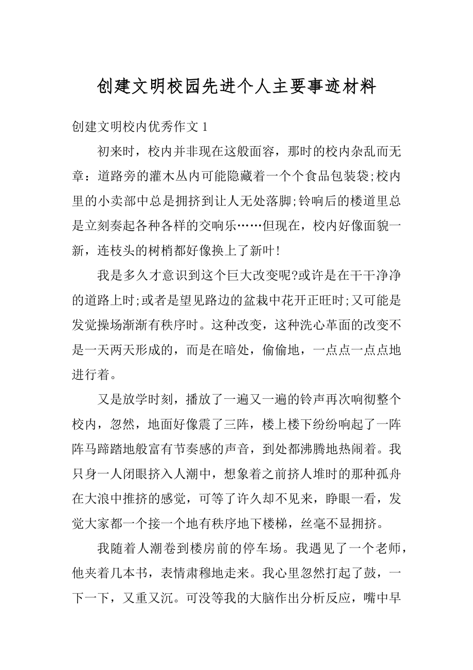 创建文明校园先进个人主要事迹材料精选.docx_第1页