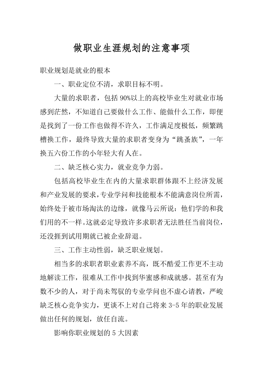 做职业生涯规划的注意事项范本.docx_第1页