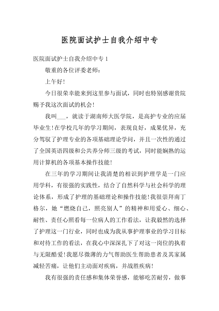 医院面试护士自我介绍中专汇编.docx_第1页