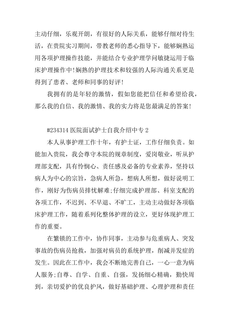 医院面试护士自我介绍中专汇编.docx_第2页