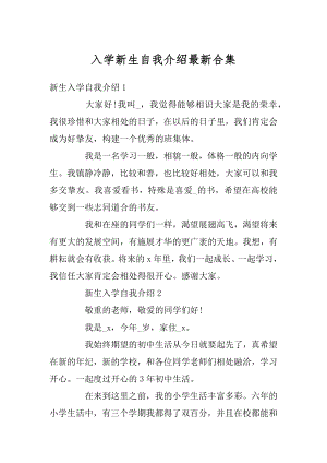 入学新生自我介绍最新合集汇总.docx