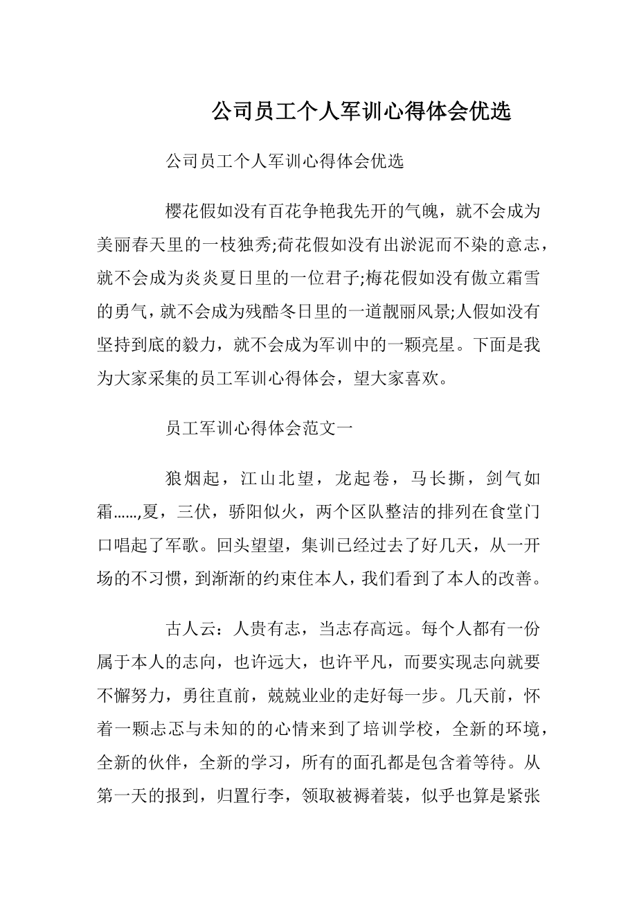 公司员工个人军训心得体会优选.docx_第1页