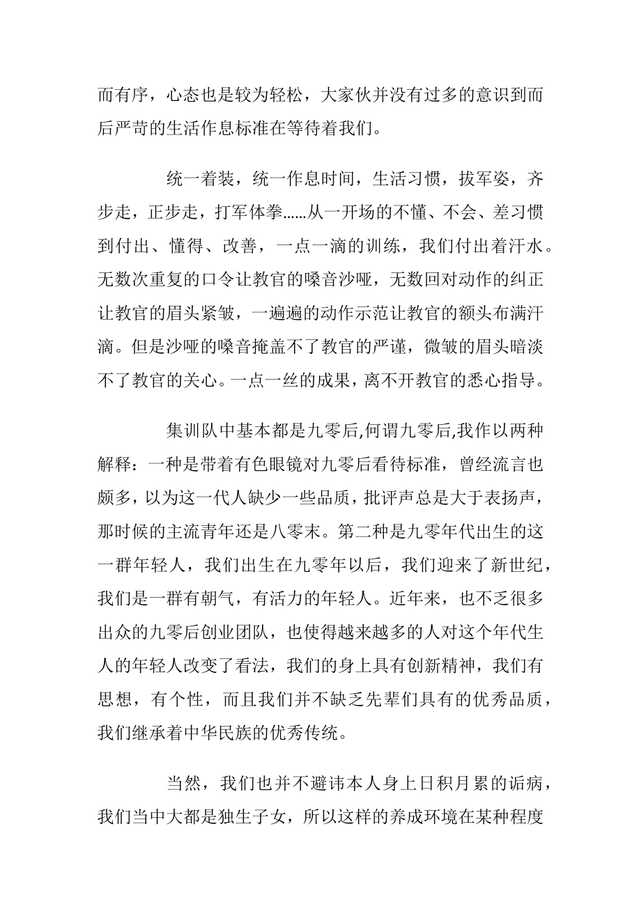 公司员工个人军训心得体会优选.docx_第2页