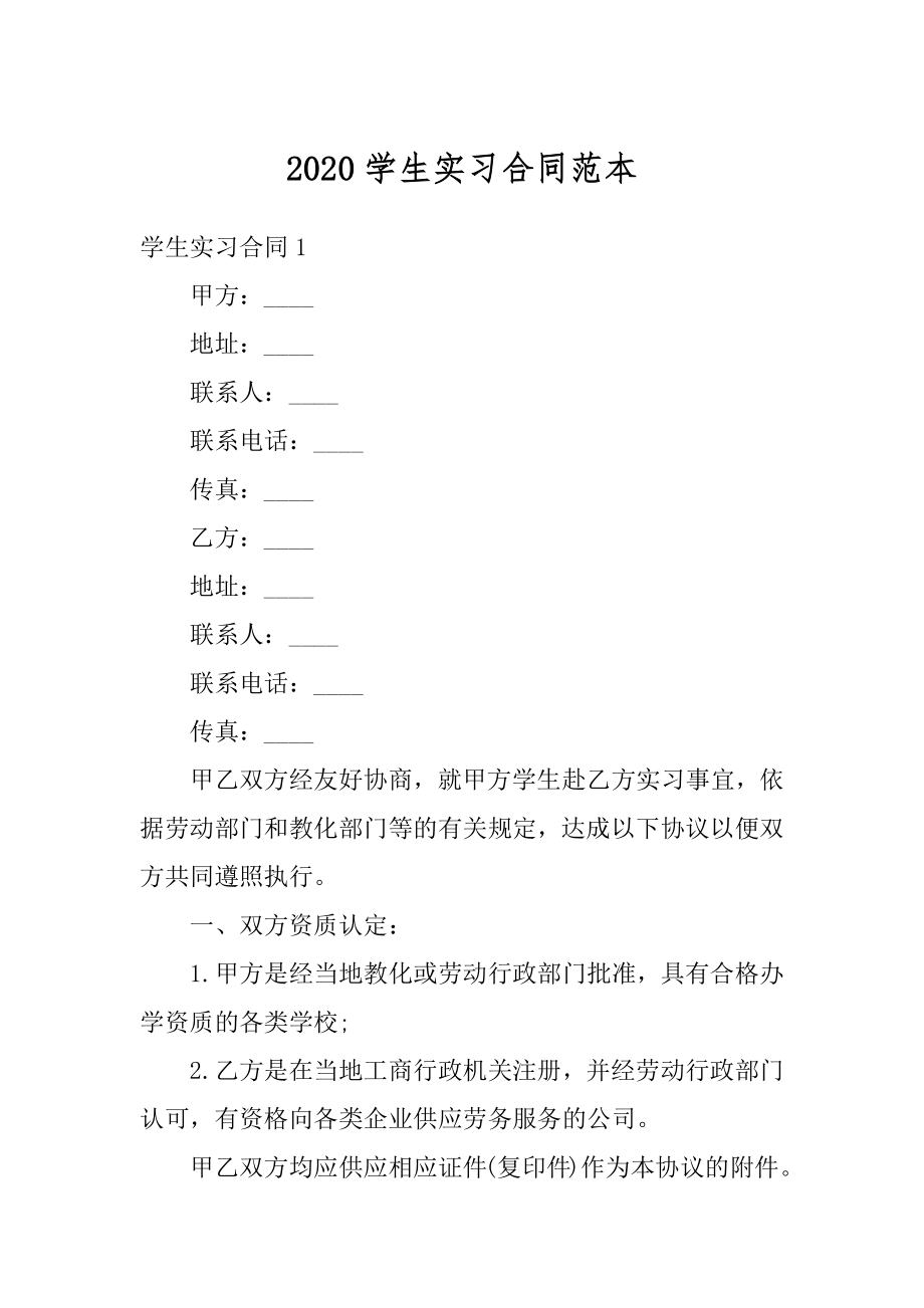 2020学生实习合同范本最新.docx_第1页