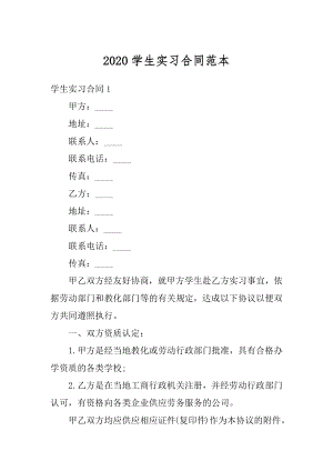 2020学生实习合同范本最新.docx