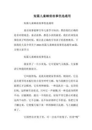 短篇儿童睡前故事优选通用.docx