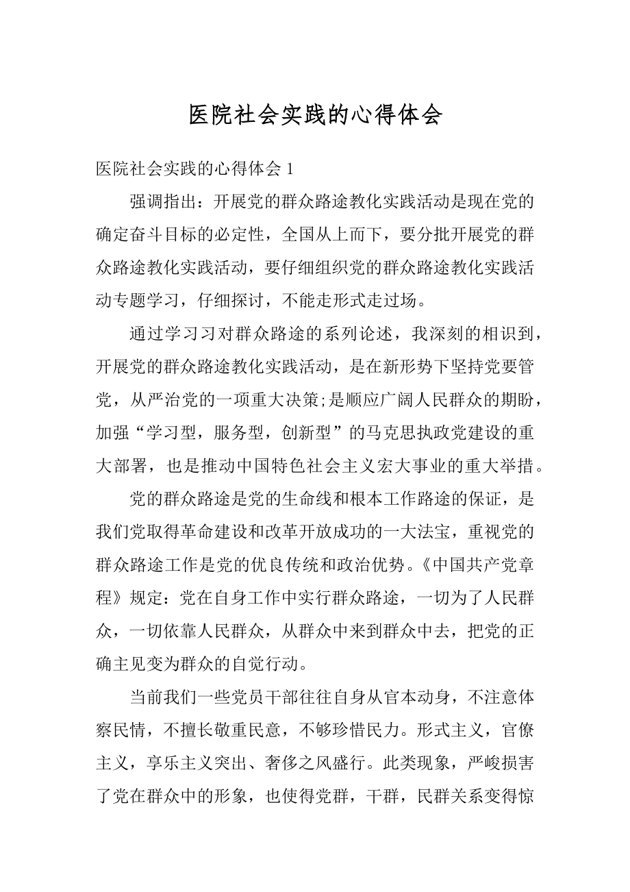 医院社会实践的心得体会精选.docx_第1页