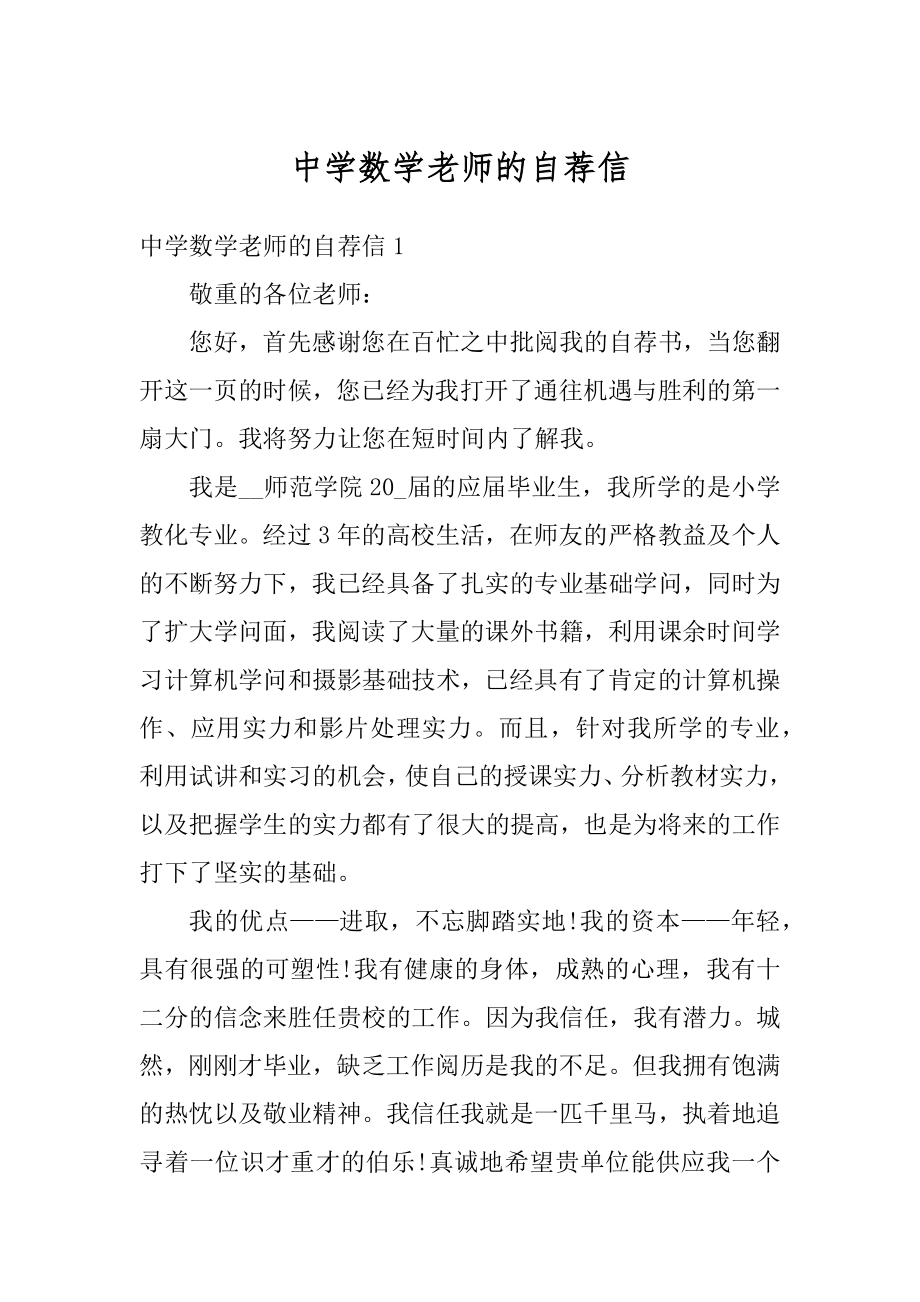 中学数学老师的自荐信例文.docx_第1页