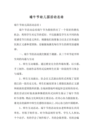 端午节幼儿园活动总结范文.docx