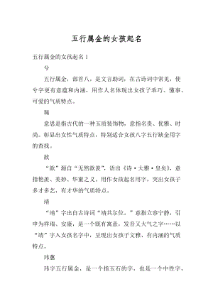 五行属金的女孩起名范文.docx