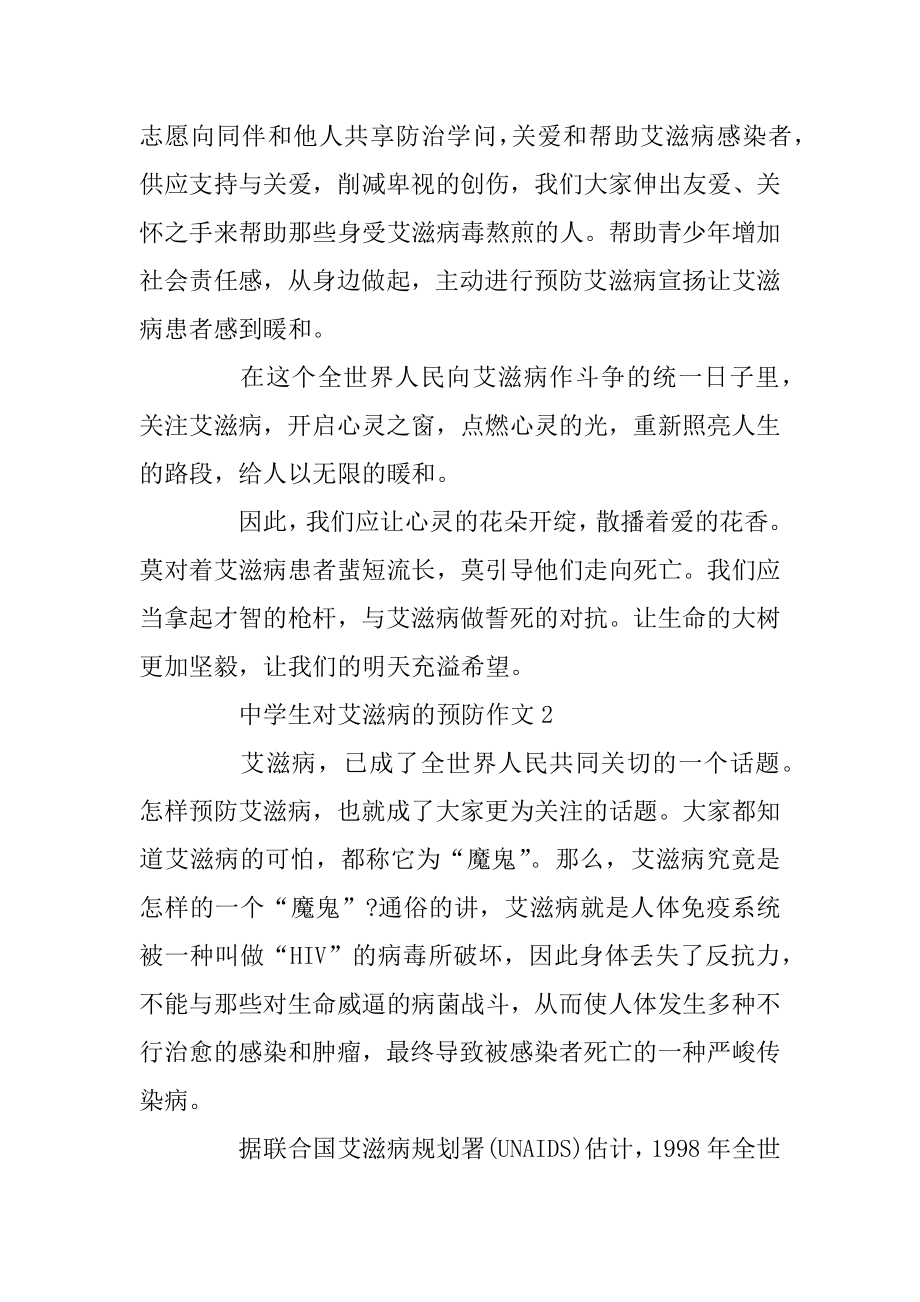 中学生对艾滋病的预防作文优质.docx_第2页