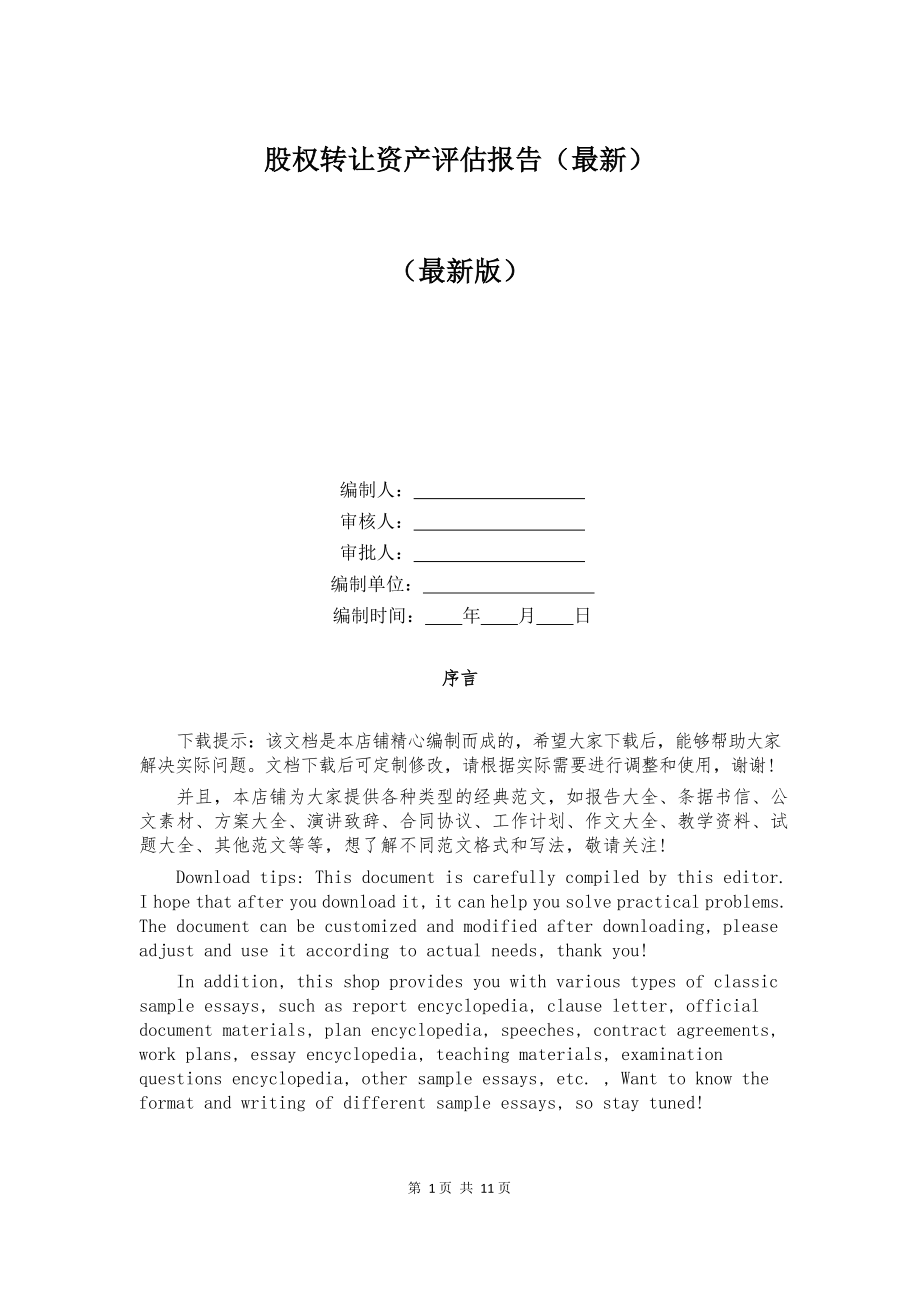 股权转让资产评估报告（最新）.docx_第1页