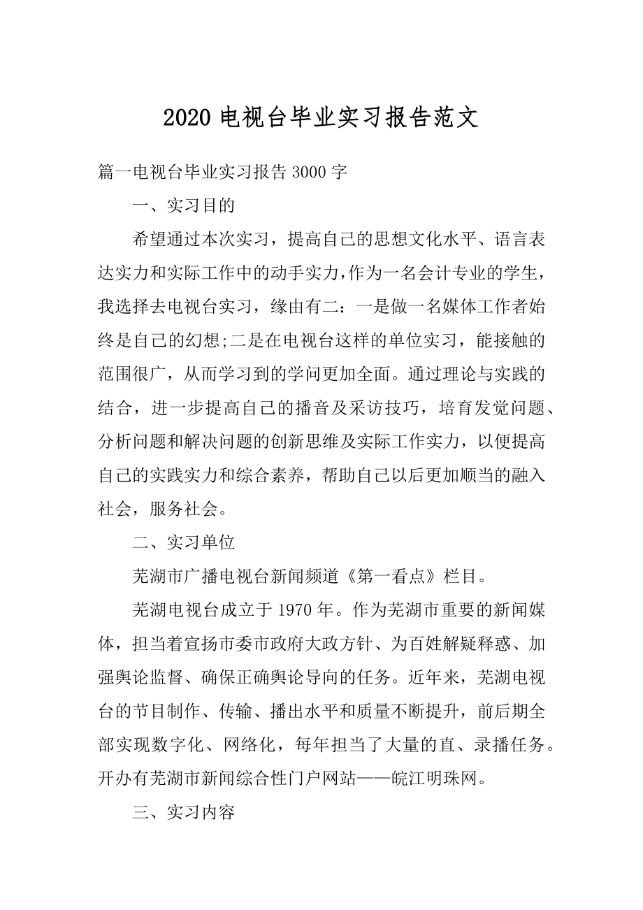 2020电视台毕业实习报告范文汇编.docx_第1页