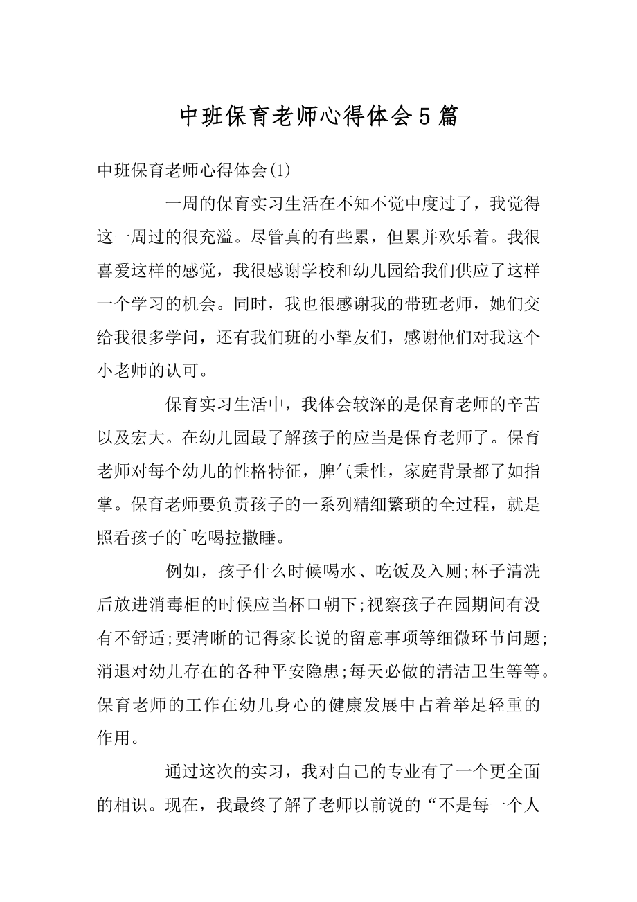 中班保育老师心得体会5篇精编.docx_第1页