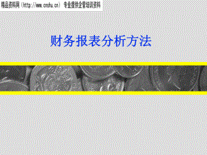 财务报表分析方法(1).pptx