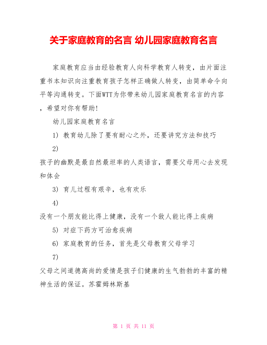 关于家庭教育的名言 幼儿园家庭教育名言.doc_第1页