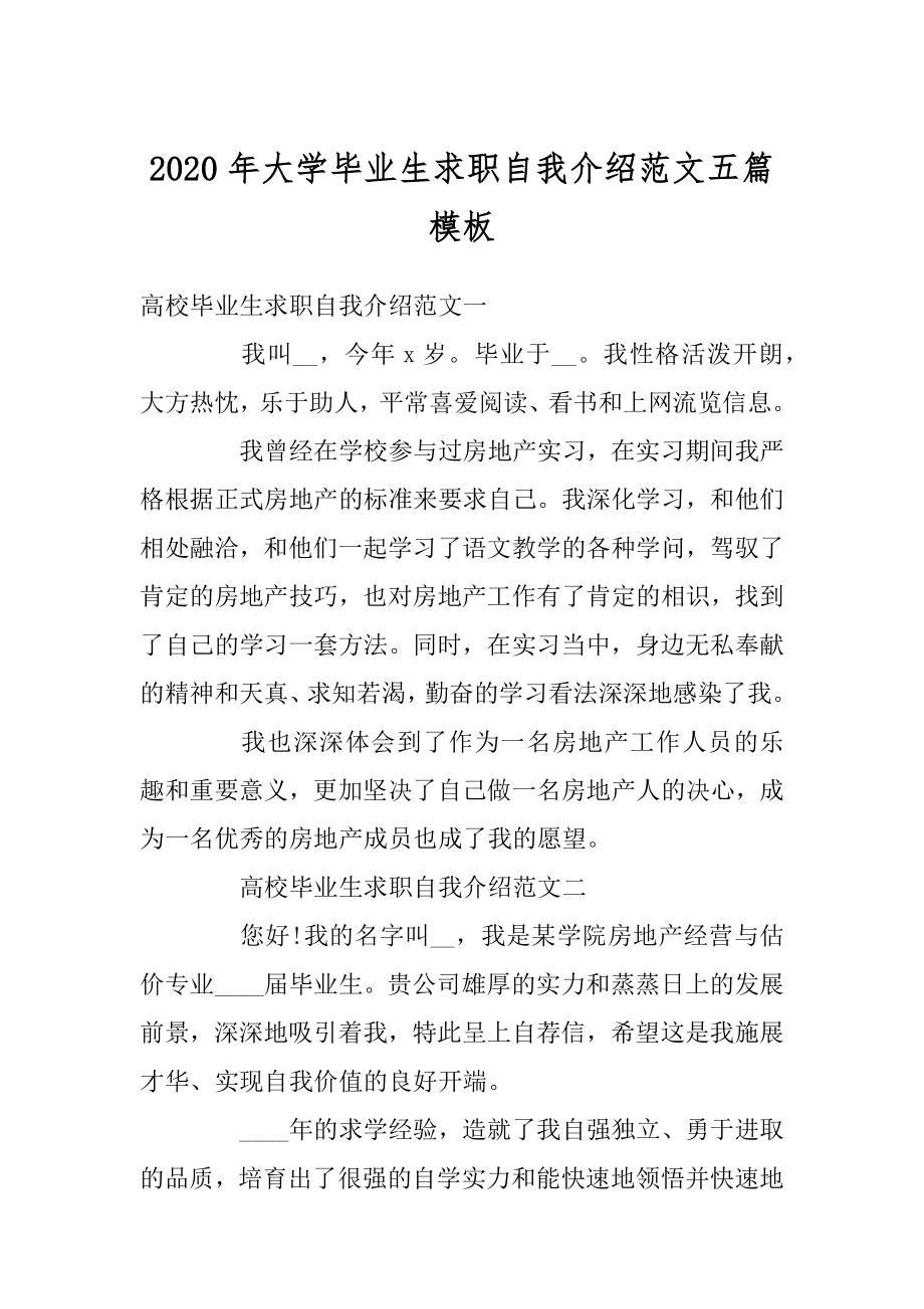 2020年大学毕业生求职自我介绍范文五篇模板范文.docx_第1页