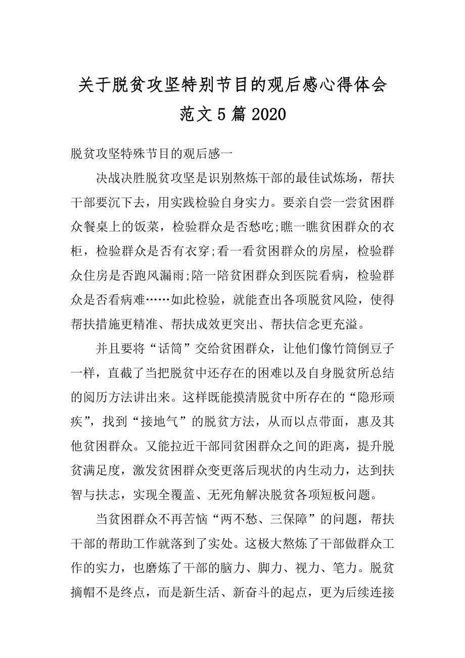 关于脱贫攻坚特别节目的观后感心得体会范文5篇精选.docx_第1页