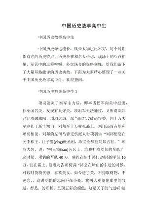 中国历史故事高中生_1.docx