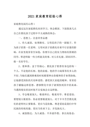 2021家庭教育经验心得优质.docx