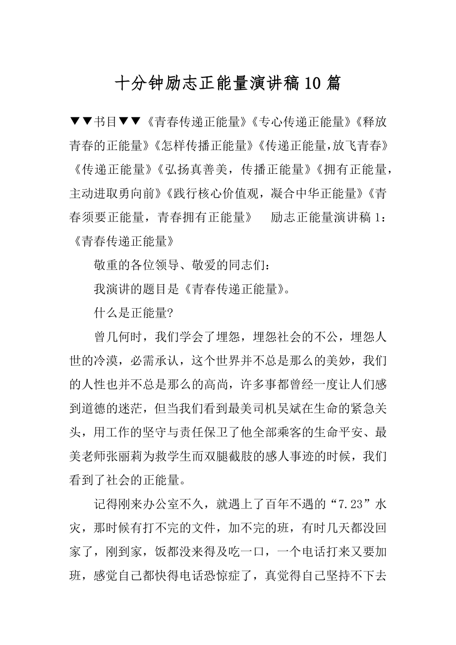 十分钟励志正能量演讲稿10篇范本.docx_第1页