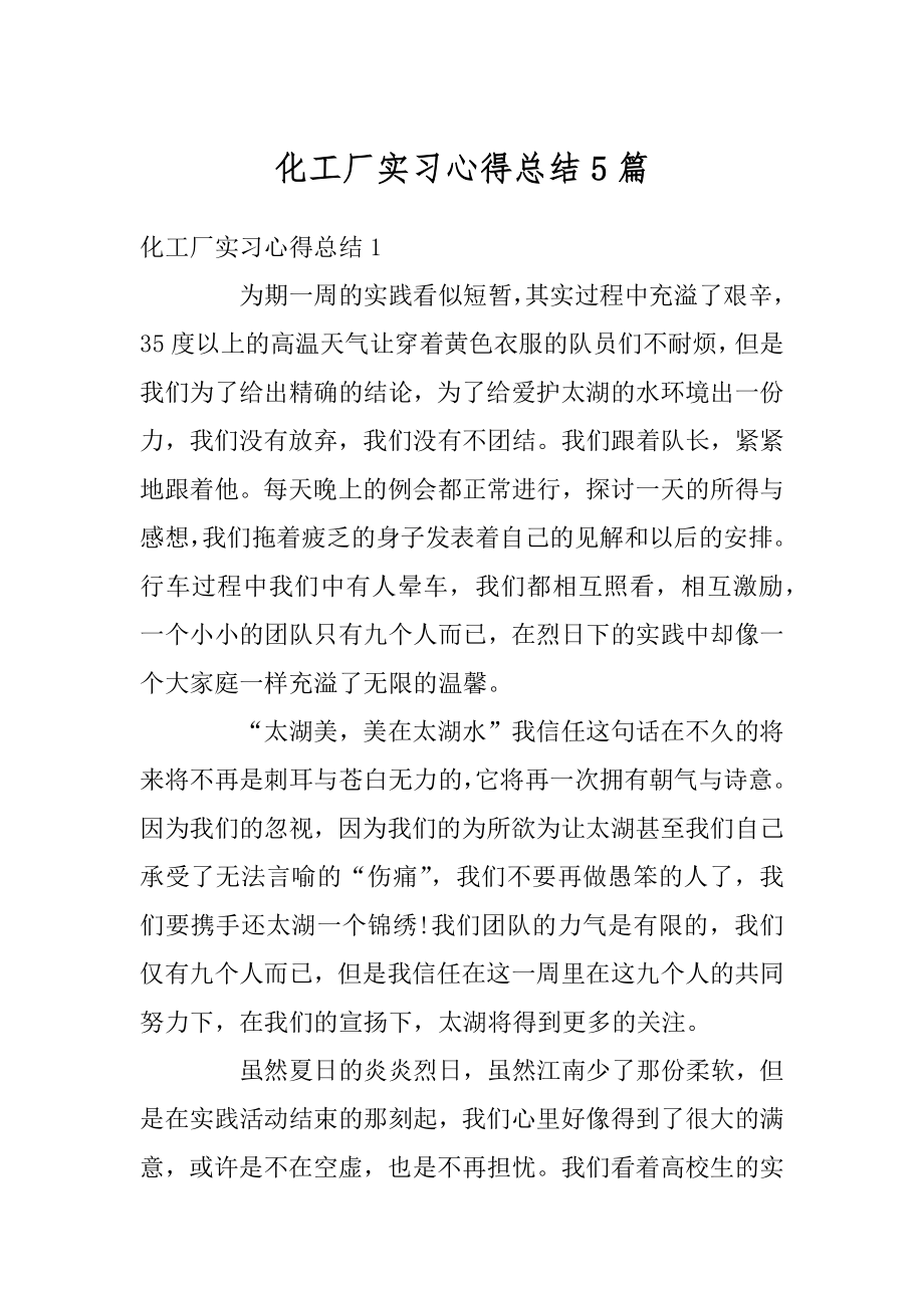 化工厂实习心得总结5篇范例.docx_第1页