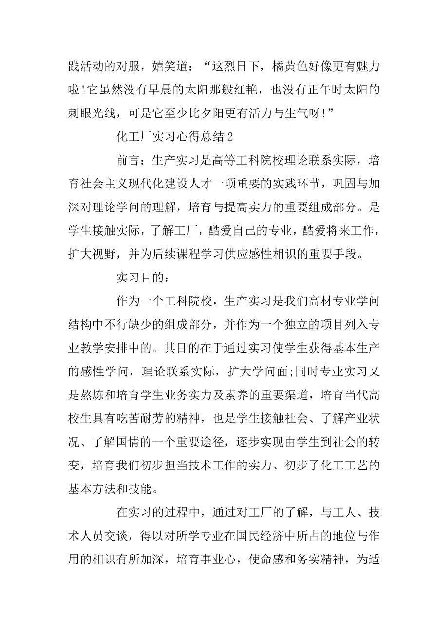 化工厂实习心得总结5篇范例.docx_第2页