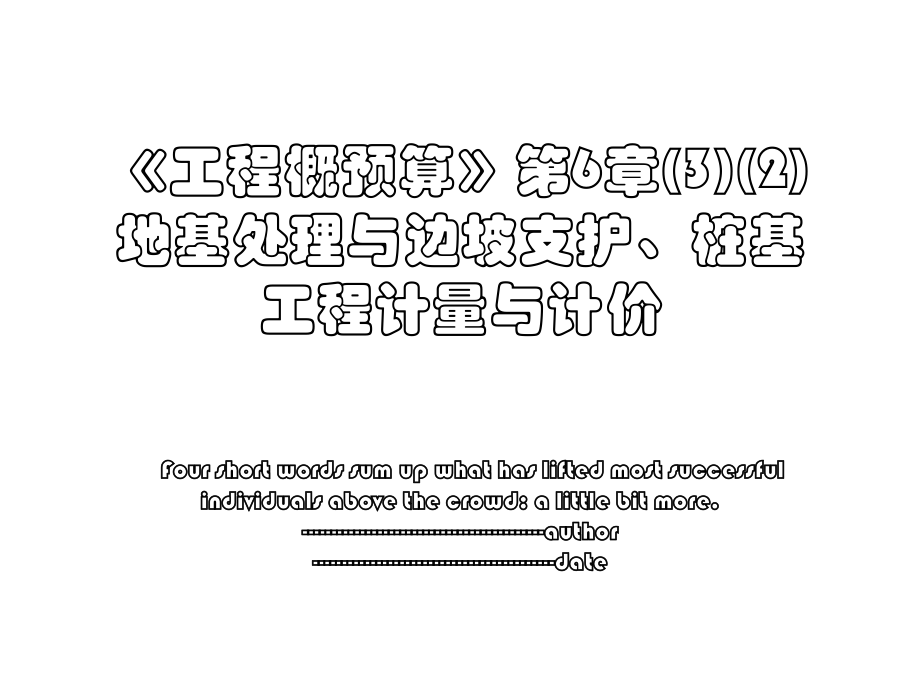 《工程概预算》第6章(3)(2)地基处理与边坡支护、桩基工程计量与计价.ppt_第1页