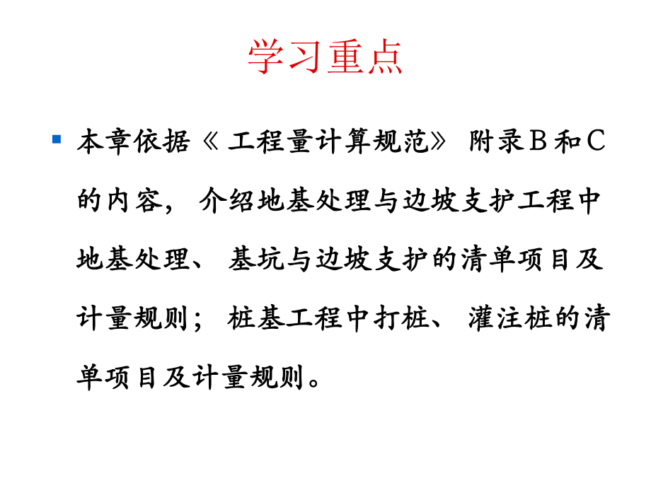 《工程概预算》第6章(3)(2)地基处理与边坡支护、桩基工程计量与计价.ppt_第2页