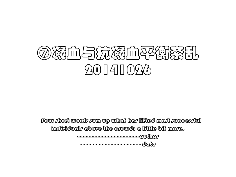 ⑦凝血与抗凝血平衡紊乱1026.ppt_第1页