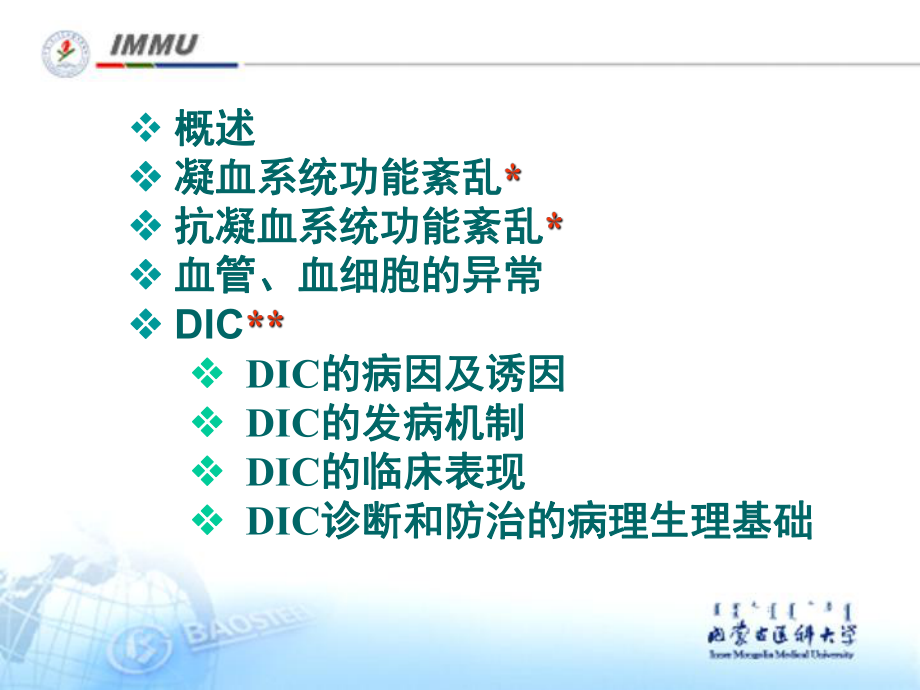 ⑦凝血与抗凝血平衡紊乱1026.ppt_第2页