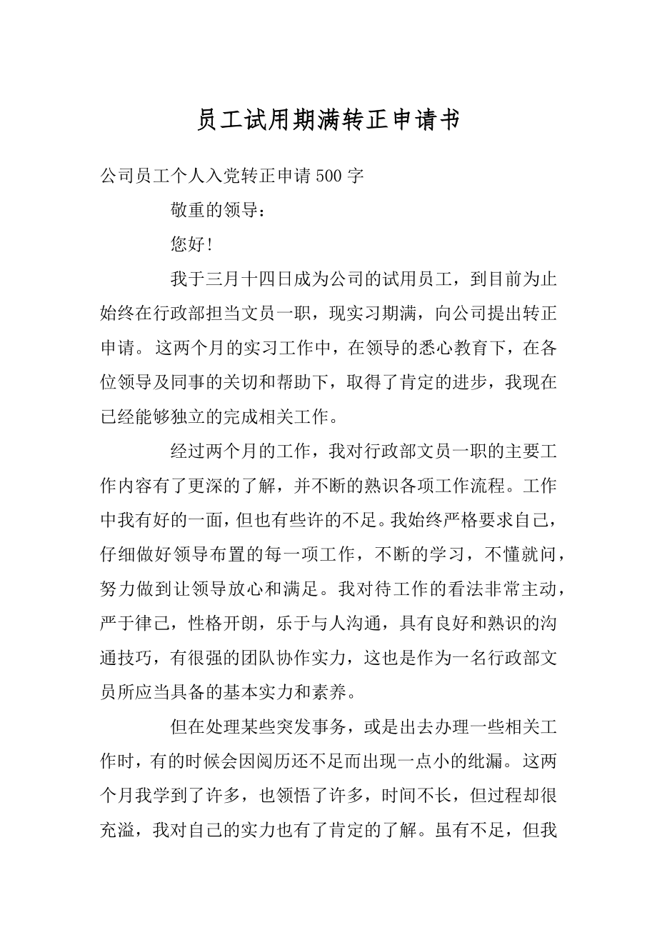 员工试用期满转正申请书精编.docx_第1页