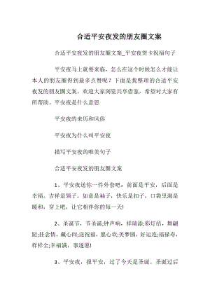 合适平安夜发的朋友圈文案.docx