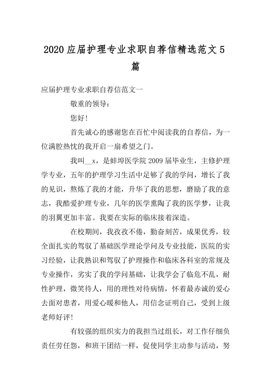 2020应届护理专业求职自荐信精选范文5篇优质.docx_第1页